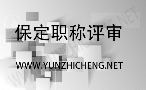 關于交通運輸工程高級專業技術職務任職資格評審結果的公示
